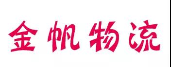 【会员风采】广州金帆物流