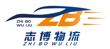 【会员风采】广州昌和货运市场志博物流
